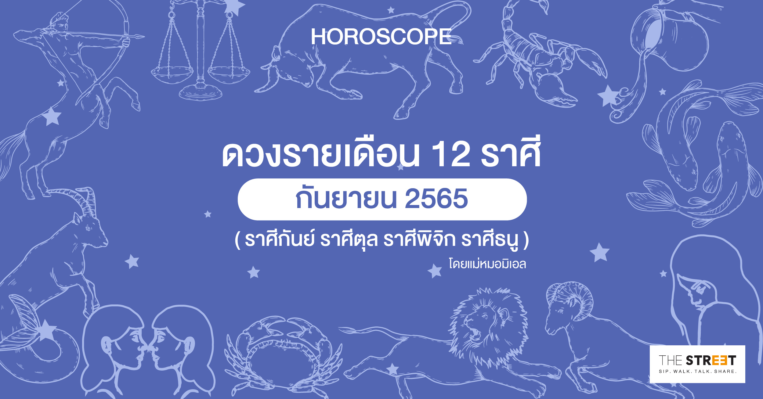 ดวงรายเดือน-12-ราศีกันยายน-2565--ราศีกันย์-ราศีตุล-ราศีพิจิก-ราศีธนู-